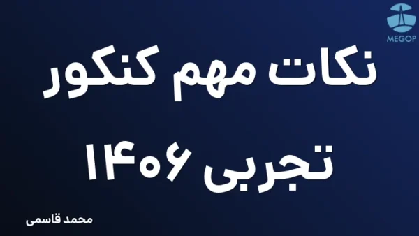 نکات مهم کنکور تجربی 1406