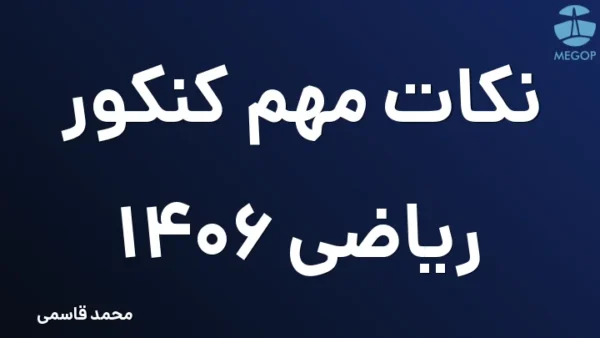 نکات مهم کنکور ریاضی 1406