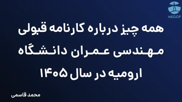 همه چیز درباره کارنامه قبولی مهندسی عمران دانشگاه ارومیه در سال 1405