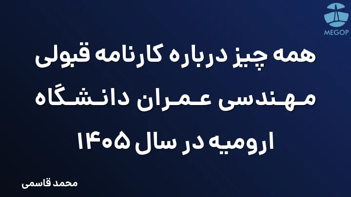 همه چیز درباره کارنامه قبولی مهندسی عمران دانشگاه ارومیه در سال 1405