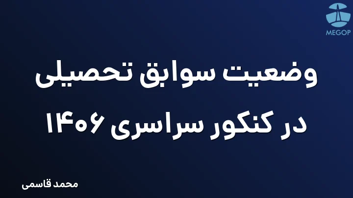 وضعیت سوابق تحصیلی در کنکور سراسری 1406
