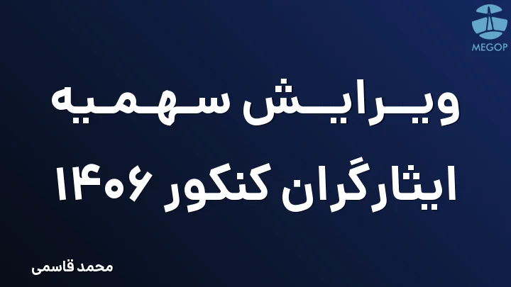ویرایش سهمیه ایثارگران کنکور 1406