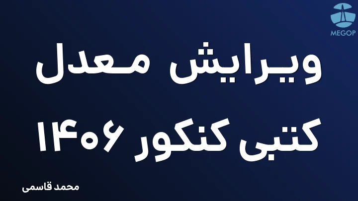 ویرایش معدل کتبی کنکور 1406