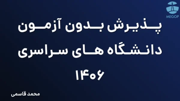 پذیرش بدون آزمون دانشگاه های سراسری 1406