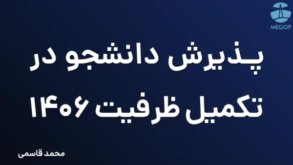 پذیرش دانشجو در تکمیل ظرفیت 1406