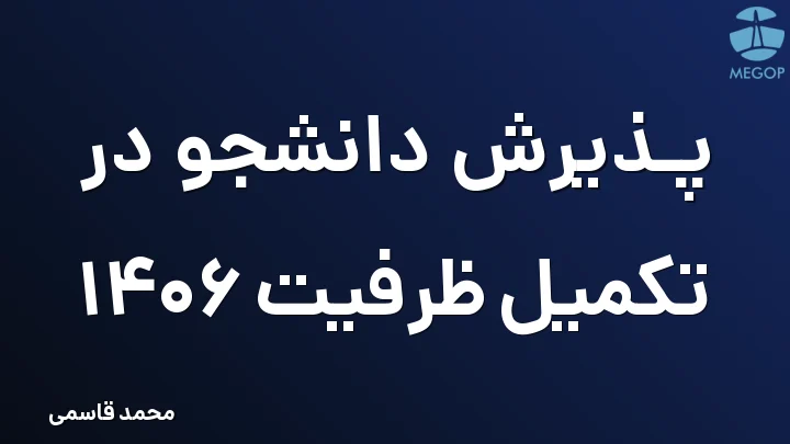 پذیرش دانشجو در تکمیل ظرفیت 1406