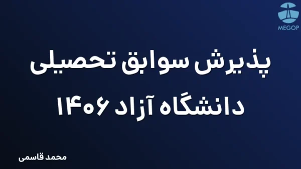 پذیرش سوابق تحصیلی دانشگاه آزاد 1406