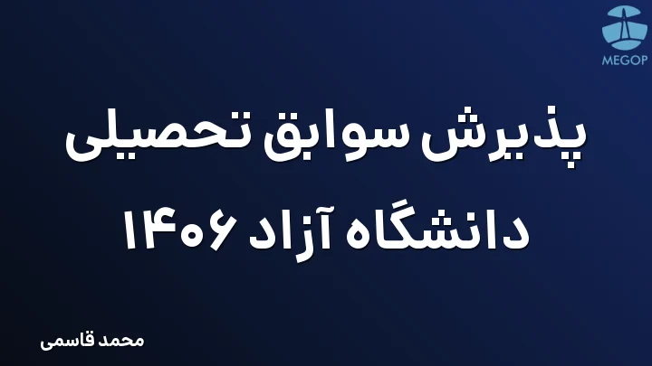 پذیرش سوابق تحصیلی دانشگاه آزاد 1406