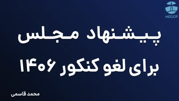 پیشنهاد مجلس برای لغو کنکور 1406