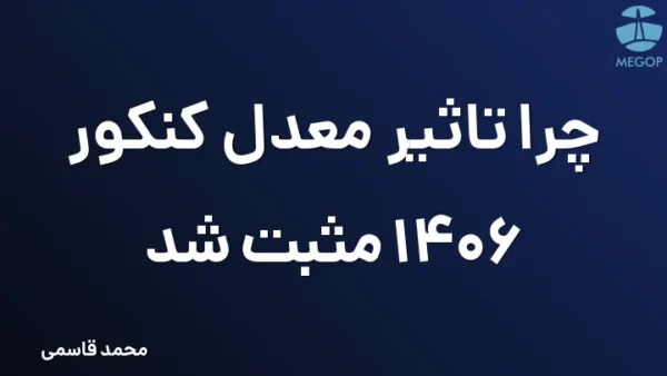 چرا تاثیر معدل کنکور 1406 مثبت شد