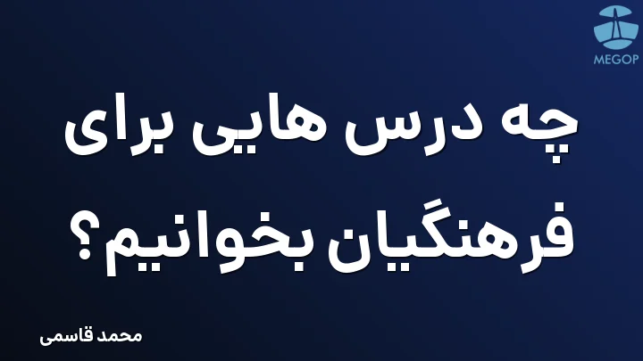 چه درس هایی برای فرهنگیان بخوانیم؟