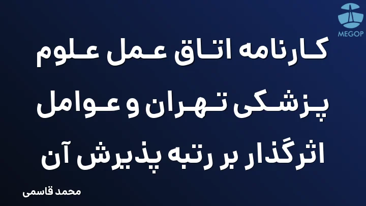 کارنامه اتاق عمل علوم پزشکی تهران و عوامل اثرگذار بر رتبه پذیرش آن