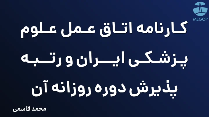 کارنامه اتاق عمل علوم پزشکی ایران و رتبه پذیرش دوره روزانه آن