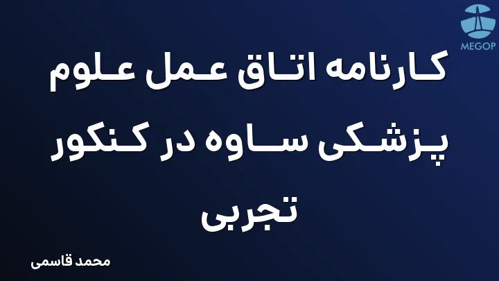 کارنامه اتاق عمل علوم پزشکی ساوه در کنکور تجربی