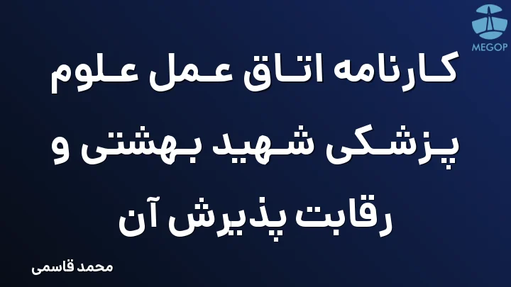 کارنامه اتاق عمل علوم پزشکی شهید بهشتی و رقابت پذیرش آن
