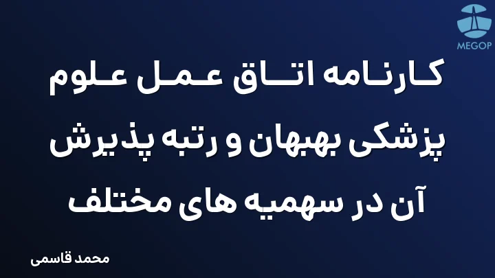 کارنامه اتاق عمل علوم پزشکی بهبهان و رتبه پذیرش آن در سهمیه های مختلف