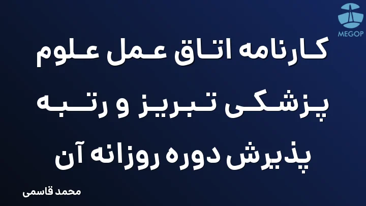 کارنامه اتاق عمل علوم پزشکی تبریز و رتبه پذیرش دوره روزانه آن