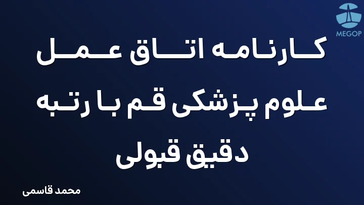 کارنامه اتاق عمل علوم پزشکی قم با رتبه دقیق قبولی