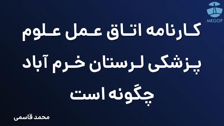 کارنامه اتاق عمل علوم پزشکی لرستان خرم آباد چگونه است