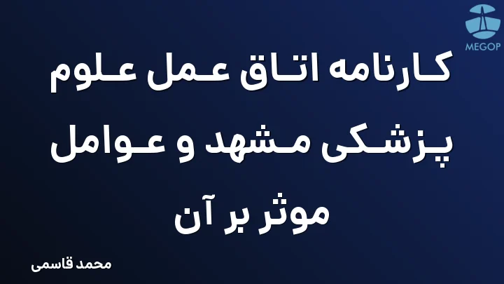 کارنامه اتاق عمل علوم پزشکی مشهد و عوامل موثر بر آن