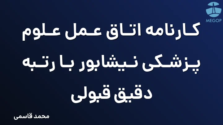 کارنامه اتاق عمل علوم پزشکی نیشابور با رتبه دقیق قبولی