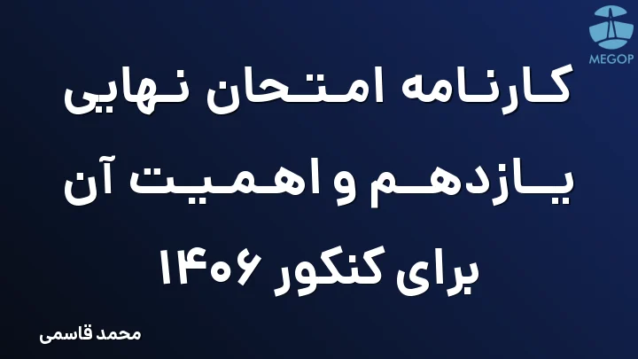 کارنامه امتحان نهایی یازدهم و اهمیت آن برای کنکور 1406
