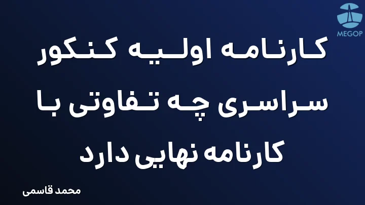 کارنامه اولیه کنکور سراسری چه تفاوتی با کارنامه نهایی دارد
