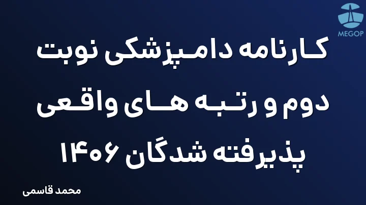 کارنامه دامپزشکی نوبت دوم و رتبه های واقعی پذیرفته شدگان 1406