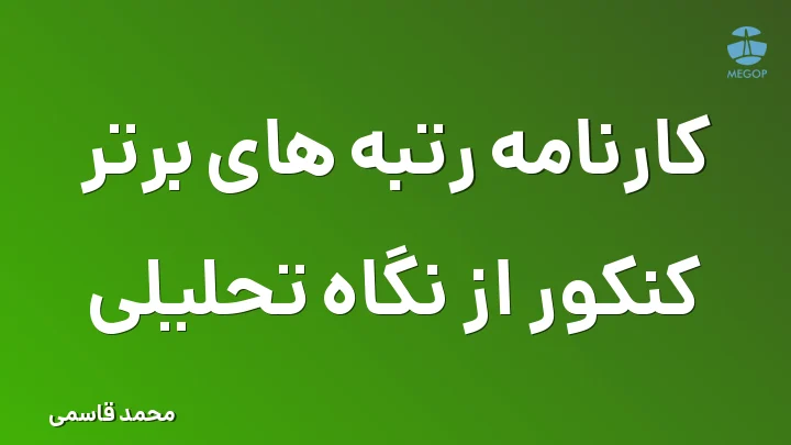 کارنامه رتبه های برتر کنکور از نگاه تحلیلی