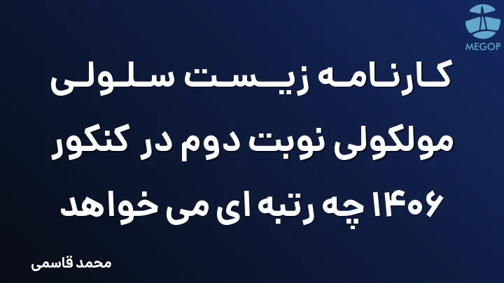 کارنامه زیست سلولی مولکولی نوبت دوم در کنکور 1406 چه رتبه ای می خواهد