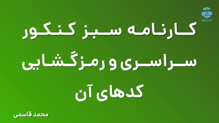 کارنامه سبز کنکور سراسری و رمزگشایی کدهای آن