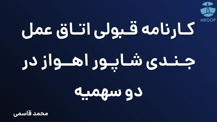 کارنامه قبولی اتاق عمل جندی شاپور اهواز در دو سهمیه