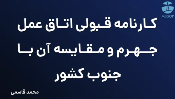 کارنامه قبولی اتاق عمل جهرم و مقایسه آن با جنوب کشور