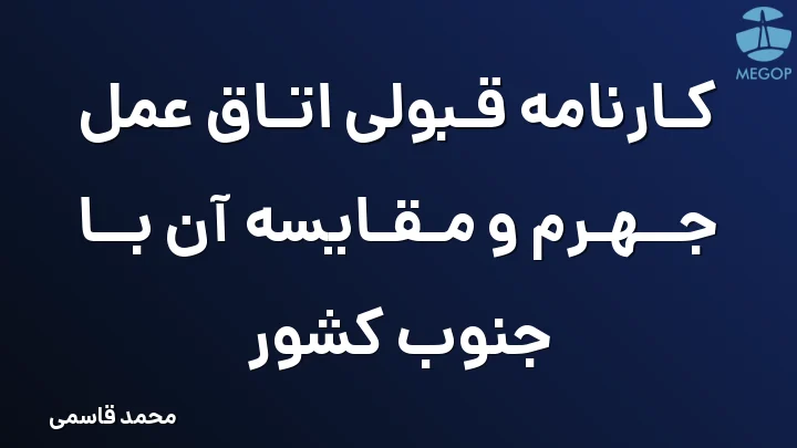 کارنامه قبولی اتاق عمل جهرم و مقایسه آن با جنوب کشور