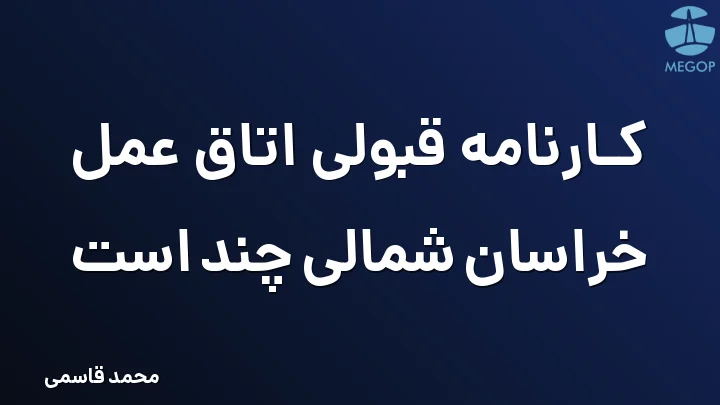 کارنامه قبولی اتاق عمل خراسان شمالی چند است