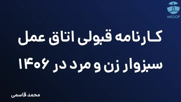 کارنامه قبولی اتاق عمل سبزوار زن و مرد در 1406