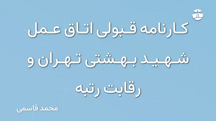 کارنامه قبولی اتاق عمل شهید بهشتی تهران و رقابت رتبه