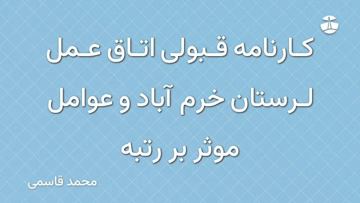 کارنامه قبولی اتاق عمل لرستان خرم آباد و عوامل موثر بر رتبه
