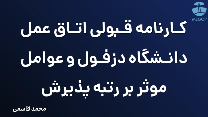 کارنامه قبولی اتاق عمل دانشگاه دزفول و عوامل موثر بر رتبه پذیرش
