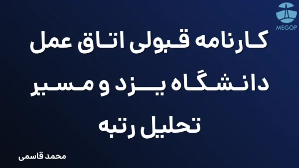 کارنامه قبولی اتاق عمل دانشگاه یزد و مسیر تحلیل رتبه