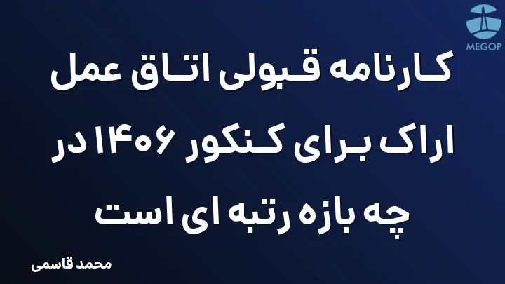 کارنامه قبولی اتاق عمل اراک برای کنکور 1406 در چه بازه رتبه ای است