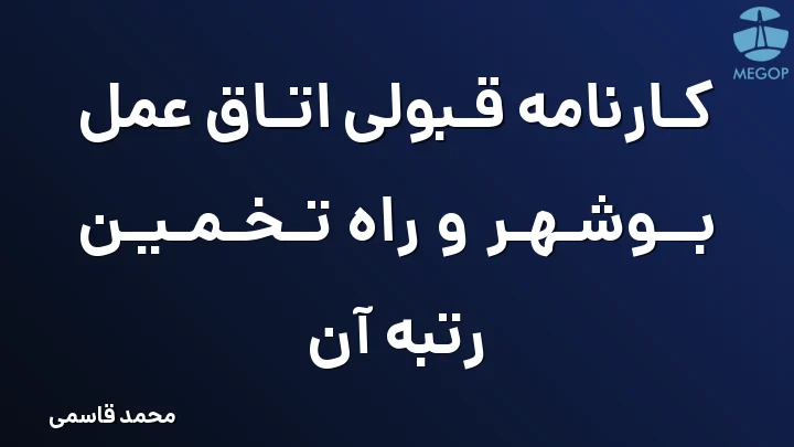کارنامه قبولی اتاق عمل بوشهر و راه تخمین رتبه آن