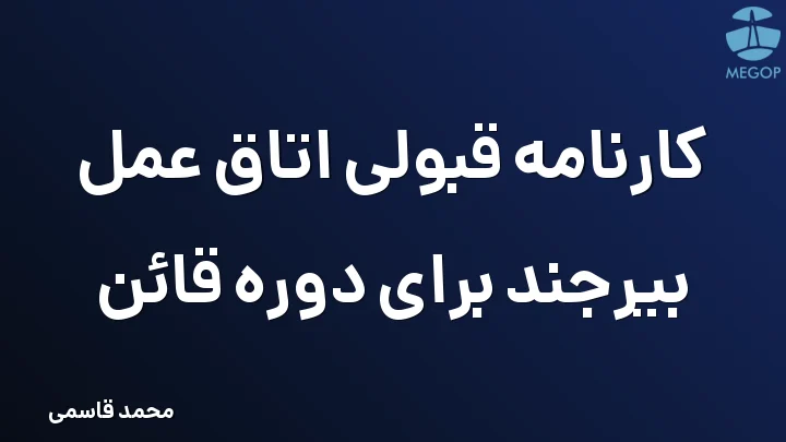 کارنامه قبولی اتاق عمل بیرجند برای دوره قائن