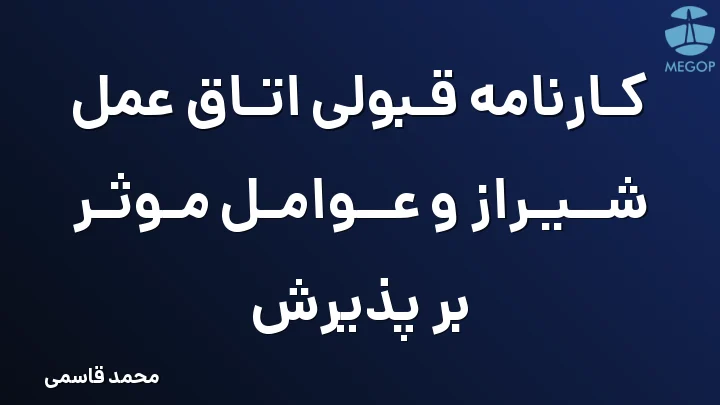 کارنامه قبولی اتاق عمل شیراز و عوامل موثر بر پذیرش