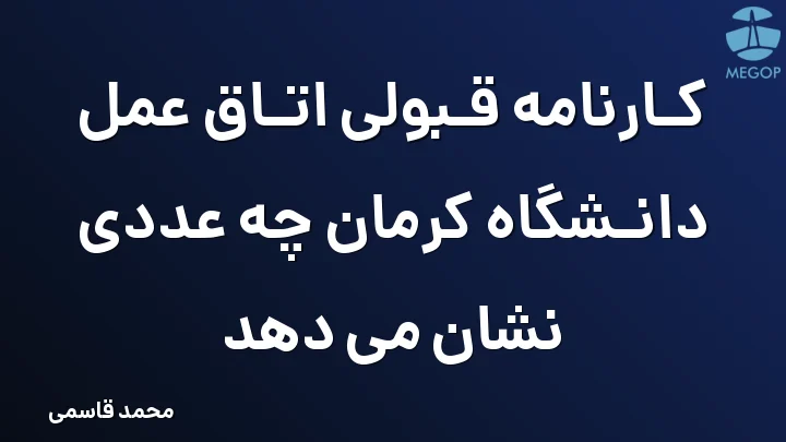 کارنامه قبولی اتاق عمل دانشگاه کرمان چه عددی نشان می دهد