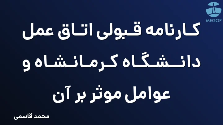 کارنامه قبولی اتاق عمل دانشگاه کرمانشاه و عوامل موثر بر آن