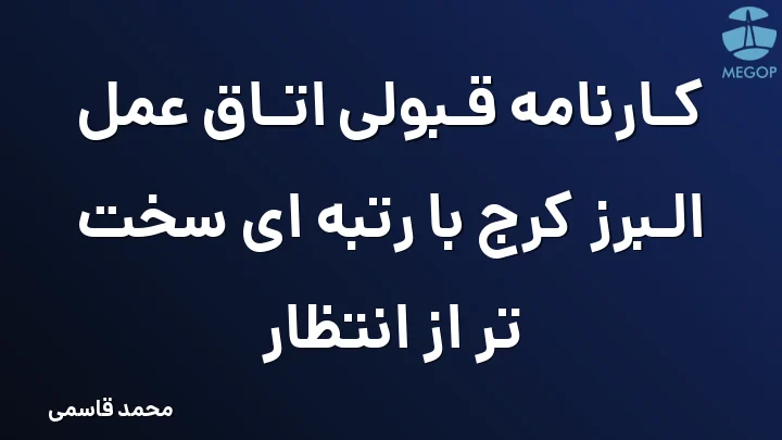 کارنامه قبولی اتاق عمل البرز کرج با رتبه ای سخت تر از انتظار