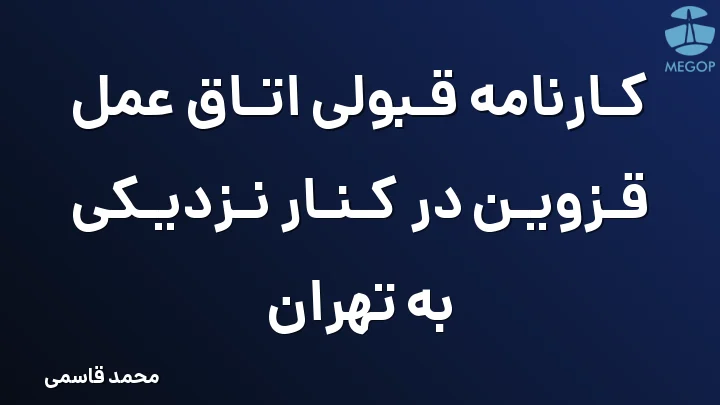 کارنامه قبولی اتاق عمل قزوین در کنار نزدیکی به تهران