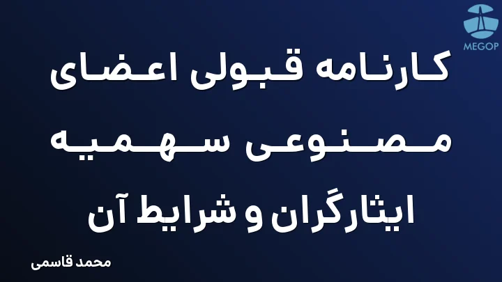 کارنامه قبولی اعضای مصنوعی سهمیه ایثارگران و شرایط آن