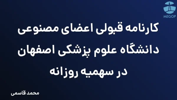 کارنامه قبولی اعضای مصنوعی دانشگاه علوم پزشکی اصفهان در سهمیه روزانه
